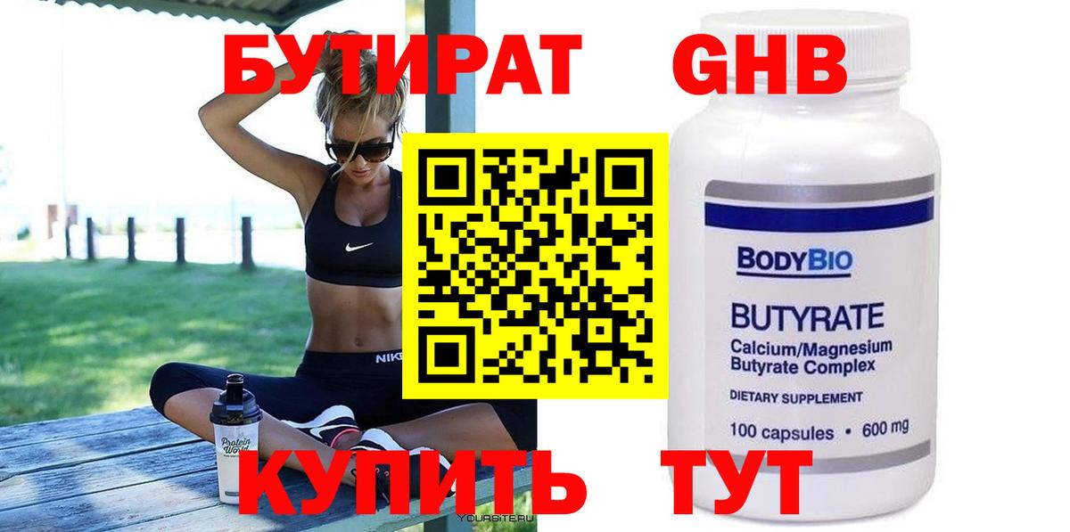 Бутират 1.4BDO Боровичи